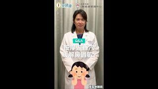 按摩穴道可以舒緩鼻過敏！？喬醫師教你怎麼做！（#喬聖琳醫師）#Shorts #醫師來解答