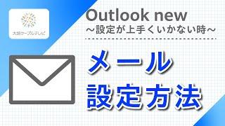 メール設定方法（Outlook new）　～設定が上手くいかない時～