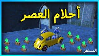 المستفز | كماين أحلام العصر  | Pubgmobile