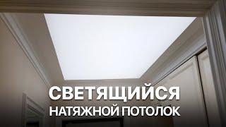 Светящийся натяжной потолок / система сплошной подсветки