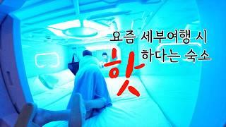 앞으로 세부자유여행 성지가 될!!! 막탄에 새로생긴 신박한 숙소 "세부캡슐호텔"