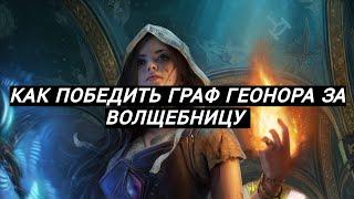 Как пройти за волшебницу , последнего босса первого акта Граф Геонора Path of Exile 2