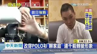 20200907中天新聞　「進去關像進修」連千毅預告：出來越爬越高