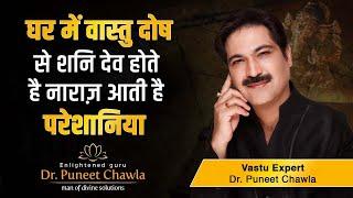 घर  में  इन  वास्तु  दोष से  शनि  देव  होते  है | नाराज़  आती  है  परेशानिया | Dr Puneet Chawla