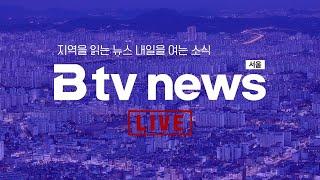 [LIVE]  Btv뉴스 2025년 1월 2일