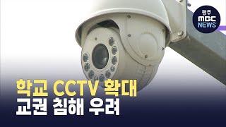 학교 CCTV 확대..폭력 예방 할까? (뉴스데스크 2025.6.22 광주MBC)