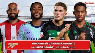 ️ เกียวเคเรสรับค่าฉีกมีส่วนอดย้าย, เผยสถิติลิ่งกับพี่ต้า, แอบเล็งเอ็มบูโม่ l Gunners News