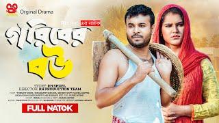 Goriber Bou | গরিবের বউ | (Full Natok) | SP Multimedia | Tonmoy Sohel | Shabonti। Bangla Natok 2024