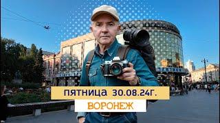 Пятница, 30 08 24г ,вечер, Воронеж