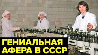 Как грузин обдурил СССР на десятки миллионов, используя хитрую схему