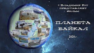 Планета Байкал - лучший фильм об уникальном озере  |  Everything about Lake Baikal