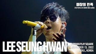 [20221113] 2022 이승환 밴드 '떼창의 민족' - 2022년 마지막 클공 Full Live 4k60fps