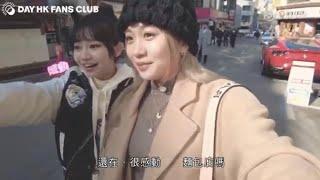 Day 許軼 - 節目重溫 - Day＆Candy《韓國留學Day Day晴》EP3- 17.05.2023