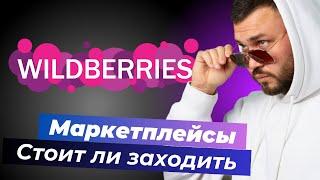 СТОИТ ЛИ ВЫХОДИТЬ НА МАРКЕТПЛЕЙСЫ WILDBERRIES OZON ЯНДЕКСМАРКЕТ #маркетплейс