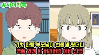 기껏 나랑 부모님이 선물해 줬더니 명품 외엔 다 버려버린 예비 신랑 | 톡툰극장