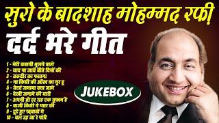 Superhit Old Songs Collection | Mohammed Rafi | Sad Songs | Evergreen Old Songs | सुरो के बादशाह