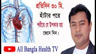 নিয়মিত ৩০মি হাঁটার উপকারিতা জেনে নিন। #all bangla health tv