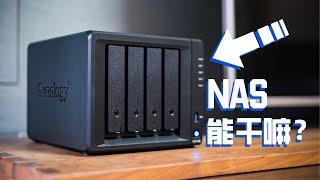 为什么你会需要一个NAS？群晖 DS918+评测 | Synology DS918+ Review