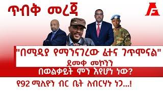 "በሚዲያ የማንናገረው ፈተና ገጥሞናል" ደመቀ መኮንን | ሴራው ገለጥ በወልቃይት ምን እየሆነ ነው?  የ92 ሚሊዮን ብር ቤት ለብርሃኑ ነጋ #fetadaily