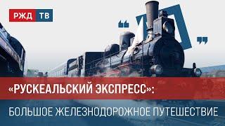 «Рускеальский экспресс»: большое железнодорожное путешествие || Итоги недели 02.06.2024