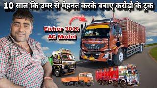 0 से शुरू करके आज बना लिए 1.5 Croreके Trucks अब घर ले आए Eicher pro 3018 AC model truck