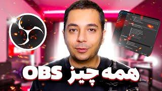 OBS STREAM SETTINGS | تنظیمات او بی اس | آموزش رکورد و استریم و همه چیز درباره OBS |