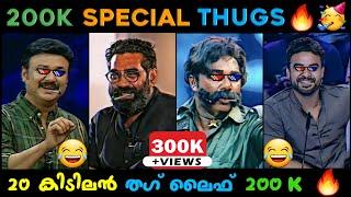 200K Special Video  | Appukuttan Thugs | 20 New Malayalam Thugs | Tovino Thugs | Baiju Thug Life 