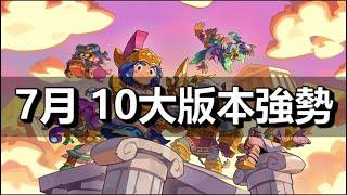 【荒野亂鬥】TOP10 版本強勢角色 7月 2024 / TOP10 META BRAWLERS in JULY 2024