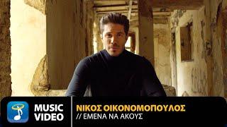 Nikos Oikonomopoulos - Emena Na Akous | Official Music Video (4K)