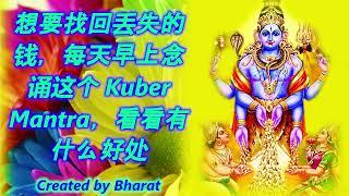 想要找回丢失的钱，每天早上念诵这个 Kuber Mantra，看看有什么好处