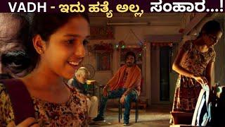 Vadh - ಇದು ಹತ್ಯೆಯಲ್ಲ , ಸಂಹಾರ  | Vadh Movie Story In kannada | By Sakkath Tv