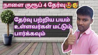 பயம் உள்ளவர்கள் மட்டும் பார்க்கவும் | TNPSC Group 4 Exam 2022 | TNPSC Guardian Group 4