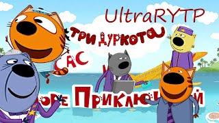 ТРИ ДУРКОТА И МОРЕ ПРИКЛЮЧЕНИЙ UltraRYTP #4