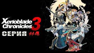 Xenoblade Chronicles 3 [Игрофильм] - СЕРИЯ #4 (На русском)