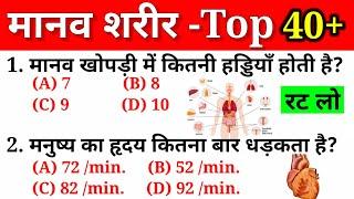 मानव शरीर महत्वपूर्ण प्रश्न GK | Human Body Important Question | For Gov. Exams SSC RRB UPSC Exams