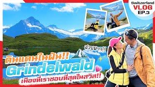 Switzerland Vlog สวยอย่างกับดินแดนในฝัน!! Grindelwald ที่สุดในสวิส!! (3/3) | MaysaNewJourney EP.17