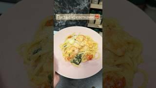 Паста с креветками - быстро и вкусно #рецепт #паста #cooking #food