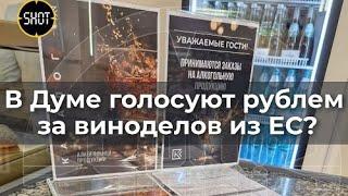 В Думе голосуют рублем за виноделов из ЕС?