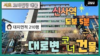 서초구 잠원동 빌딩 신사역 역세권 대로변 코너 올근생 건물 매매