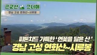 등산코스 추천, 경남 고성 연화산~시루봉 (Mt.Yeonhwa-san ~ Siroo-bong peak) 근교산&그너머 (Hiking trails of Korea, 1286)