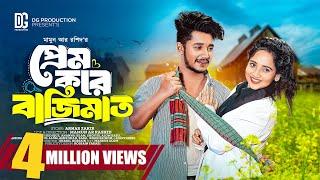 প্রেম করে বাজিমাত | Prank King | Sakib Siddique | Ananna Islam | Mamun Ar Rashid | Bangla Natok 2024