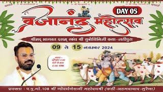 LIVE : Day-5  SHRIMAD BHAGWAT SATSANG MAHOTSAV II BY SHRI GOVARDHNESHJI MAHODAY {KADI-AHMEDABAD}