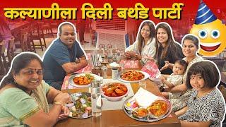 कल्याणीच्या बर्थडेच्या आधी केली पार्टी  बार्बेक्यू नेशनचे Unlimited Food  Crazy Foody Ranjita