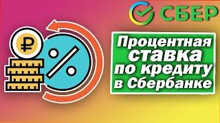 Процентная ставка по кредиту в Сбербанке. Условия