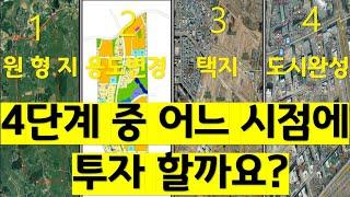 부동산 투자의 4단계(환지개발)  여러분들은 어느 시점에 투자 하십니까?