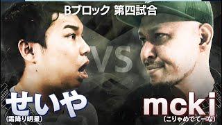 【ID/せいや VS mckj/サイプレス上野】人生面白おかしく過ごさないとつまらん。圧倒的エンターテイナーが登場！叩きつけた挑戦状！優勝は俺だ│フリースタイルティーチャー毎週水曜2時5分アベマ配信！