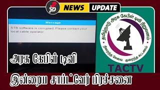 அரசு கேபிள்டி‌வி சாப்ட்வேர் பிரச்சனை 2024 : TACTV STB Software is Corrupted issue - Headend Issue