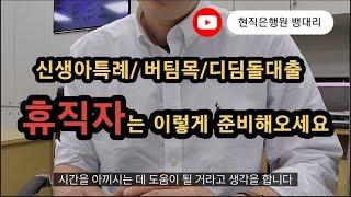 휴직중이신분들은 은행에 이렇게 준비해오세요|버팀목|디딤돌|신생아특례대출