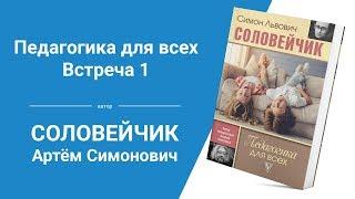 Воспитание по Соловейчику. «Педагогика для всех». Встреча 1