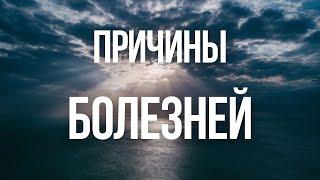 ПОЧЕМУ МЫ БОЛЕЕМ? КАК ПЕРЕСТАТЬ БОЛЕТЬ И СТАТЬ ЗДОРОВЫМ ЧЕЛОВЕКОМ